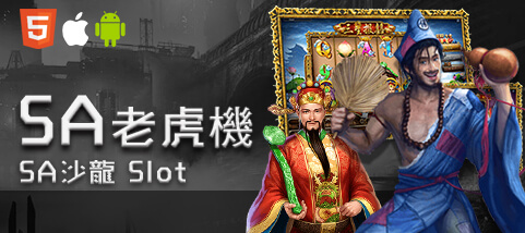 百富娛樂城SA老虎機 百富娛樂城SA老虎機