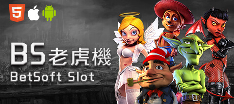 百富娛樂城BS老虎機 百富娛樂城BS老虎機