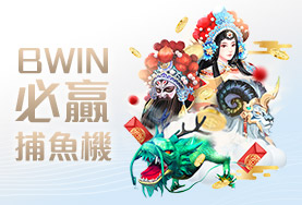 百富娛樂城BWIN必贏捕魚機 百富娛樂城BWIN必贏捕魚機