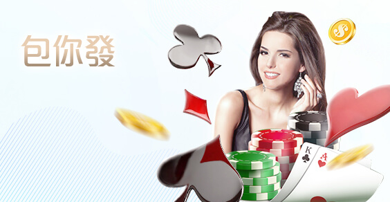 百富娛樂城包你發棋牌 百富娛樂城包你發棋牌