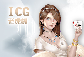 百富娛樂城ICG老虎機 百富娛樂城ICG老虎機
