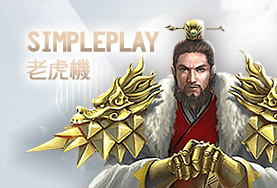 百富娛樂城SimplePlay老虎機 百富娛樂城SimplePlay老虎機