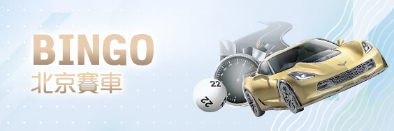 百富娛樂城BINGO北京賽車 百富娛樂城BINGO北京賽車