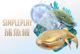 百富娛樂城SIMPLE PLAY捕魚機 百富娛樂城SIMPLE PLAY捕魚機